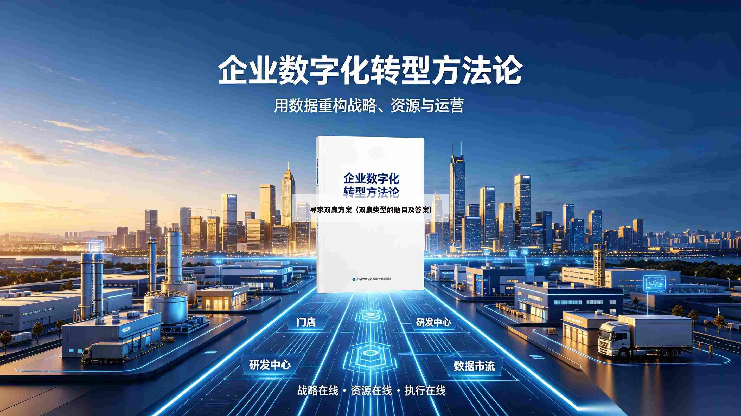 寻求双赢方案(双赢类型的题目及答案)-第1张图片-深圳中创商业咨询 寻求双赢方案(双赢类型的题目及答案)-第1张图片-深圳中创商业咨询
